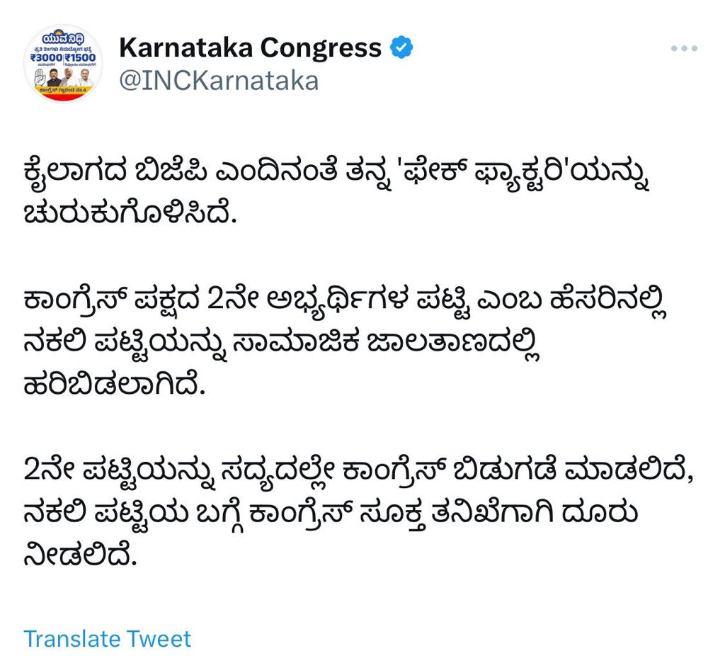 ಗೊಂದಲ ಮೂಡಿಸಿದ ಕಾಂಗ್ರೆಸ್ ಅಭ್ಯರ್ಥಿಗಳ ನಕಲಿ ಪಟ್ಟಿ