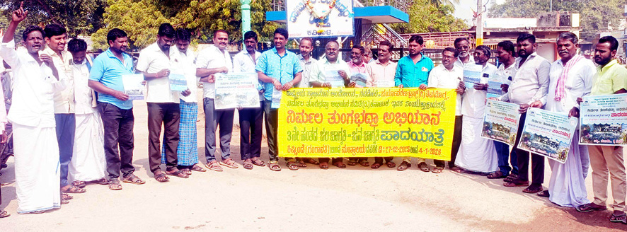 ‘ನಿರ್ಮಲ ತುಂಗಭದ್ರಾ ಅಭಿಯಾನ ಪಾದಯಾತ್ರೆಯಲ್ಲಿ ಭಾಗಿಯಾಗಿ’