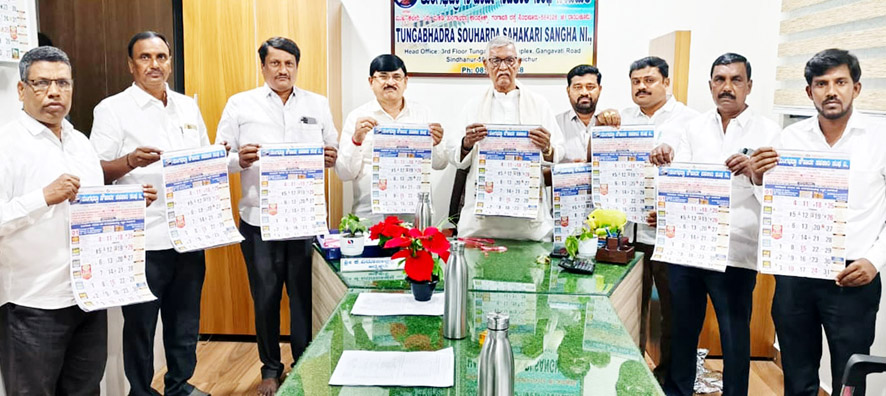 ತುಂಗಭದ್ರಾ ಸಹಕಾರಿಯ ನೂತನ ವರ್ಷದ ಕ್ಯಾಲೆಂಡರ್ ಬಿಡುಗಡೆ ನೂತನ ವರ್ಷಕ್ಕೆ ವಿಶೇಷ ಠೇವಣಿ ಯೋಜನೆ - ಕೆ.ವಿರೂಪಾಕ್ಷಪ್ಪ