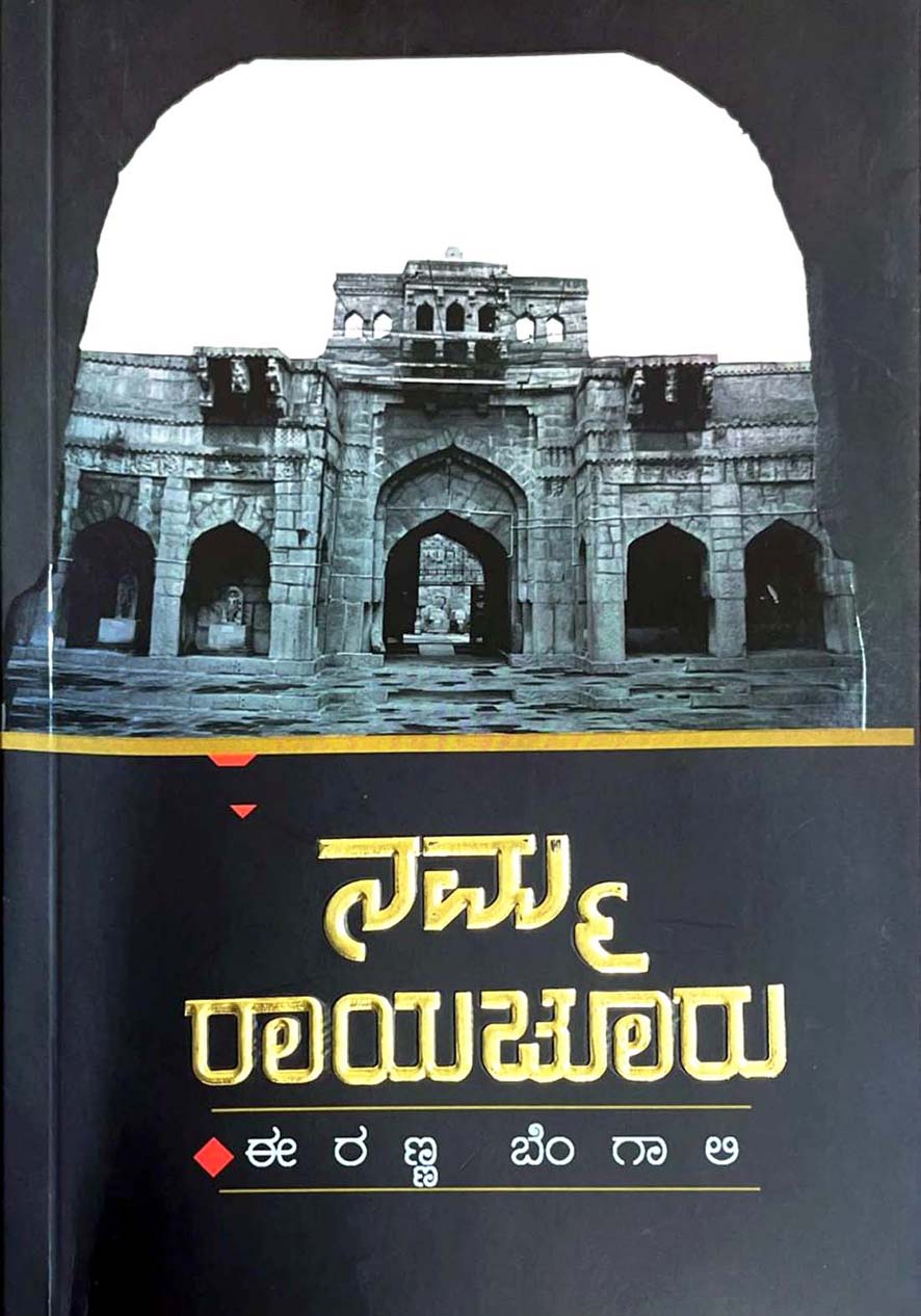 ‘ನಮ್ಮ ರಾಯಚೂರು’ ಅಪರೂಪದ ಐತಿಹಾಸಿಕ ಪ್ರಜ್ಞೆಯ ಅಧ್ಯಯನಶೀಲ ಕೃತಿ