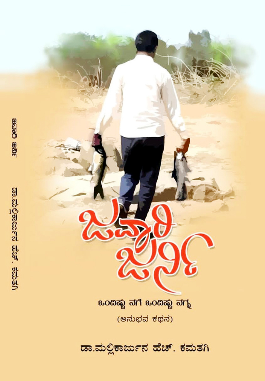 ಇಂದು ಜವಾರಿ ಜರ್ನಿ ಕೃತಿ ಲೋಕಾರ್ಪಣೆ